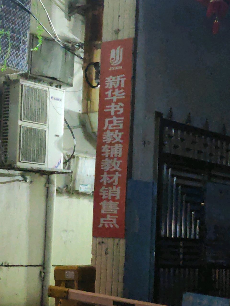 新华书店教才仓库