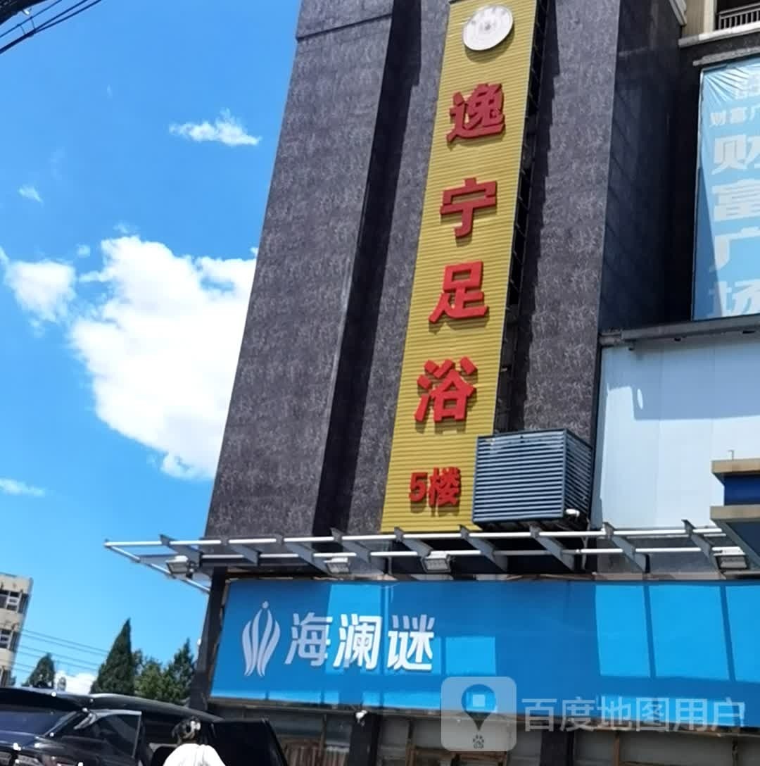 逸宁足浴(咸宁财富广场店)