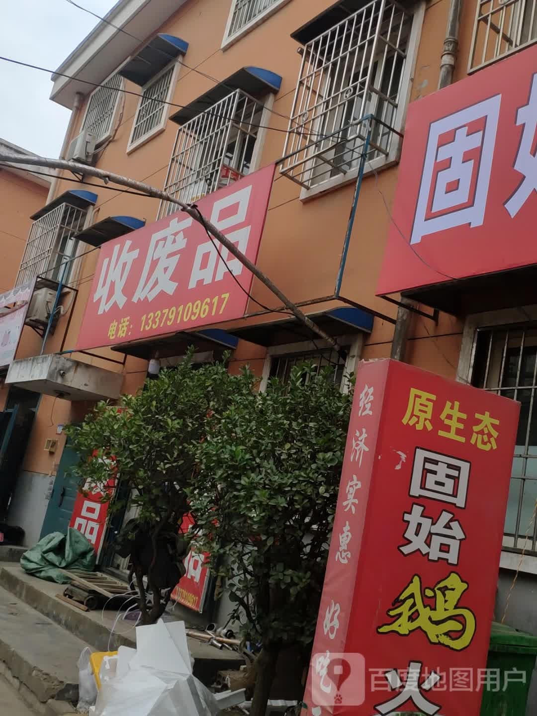 废品品