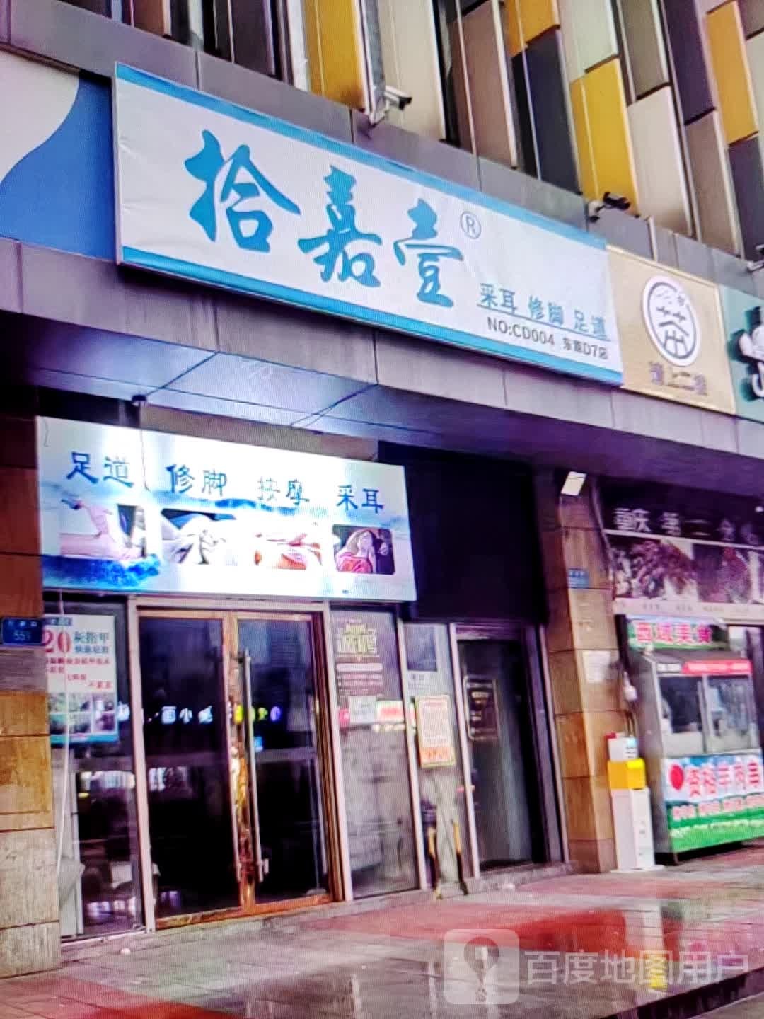 嘉采壹拾修扳脚耳扶阅(中环天地店)