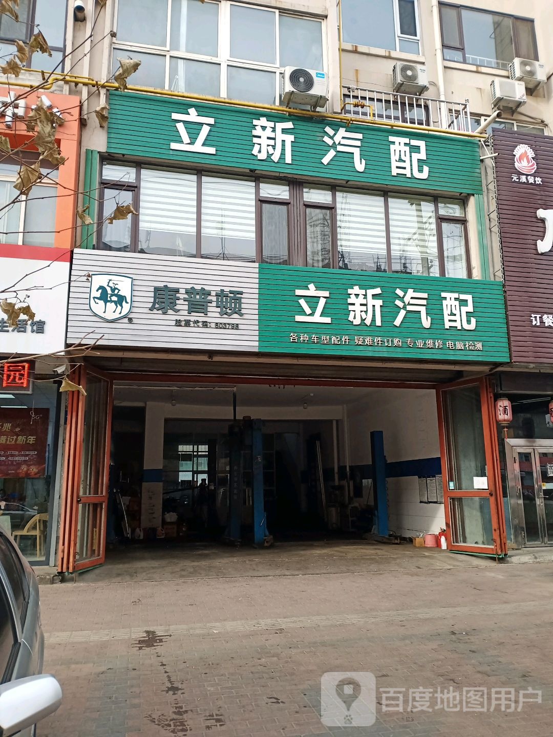 立新汽配(珍珠街店)