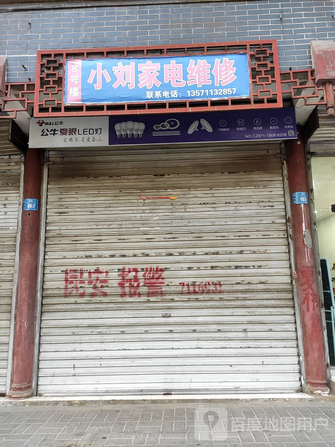 小刘家电维修(中山街店)