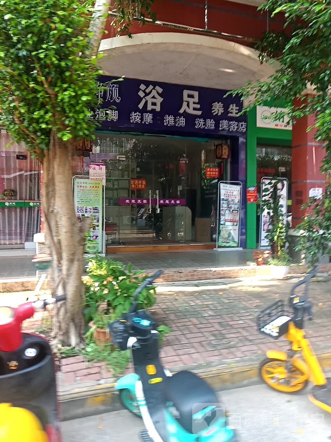 曲方净颜浴足养生