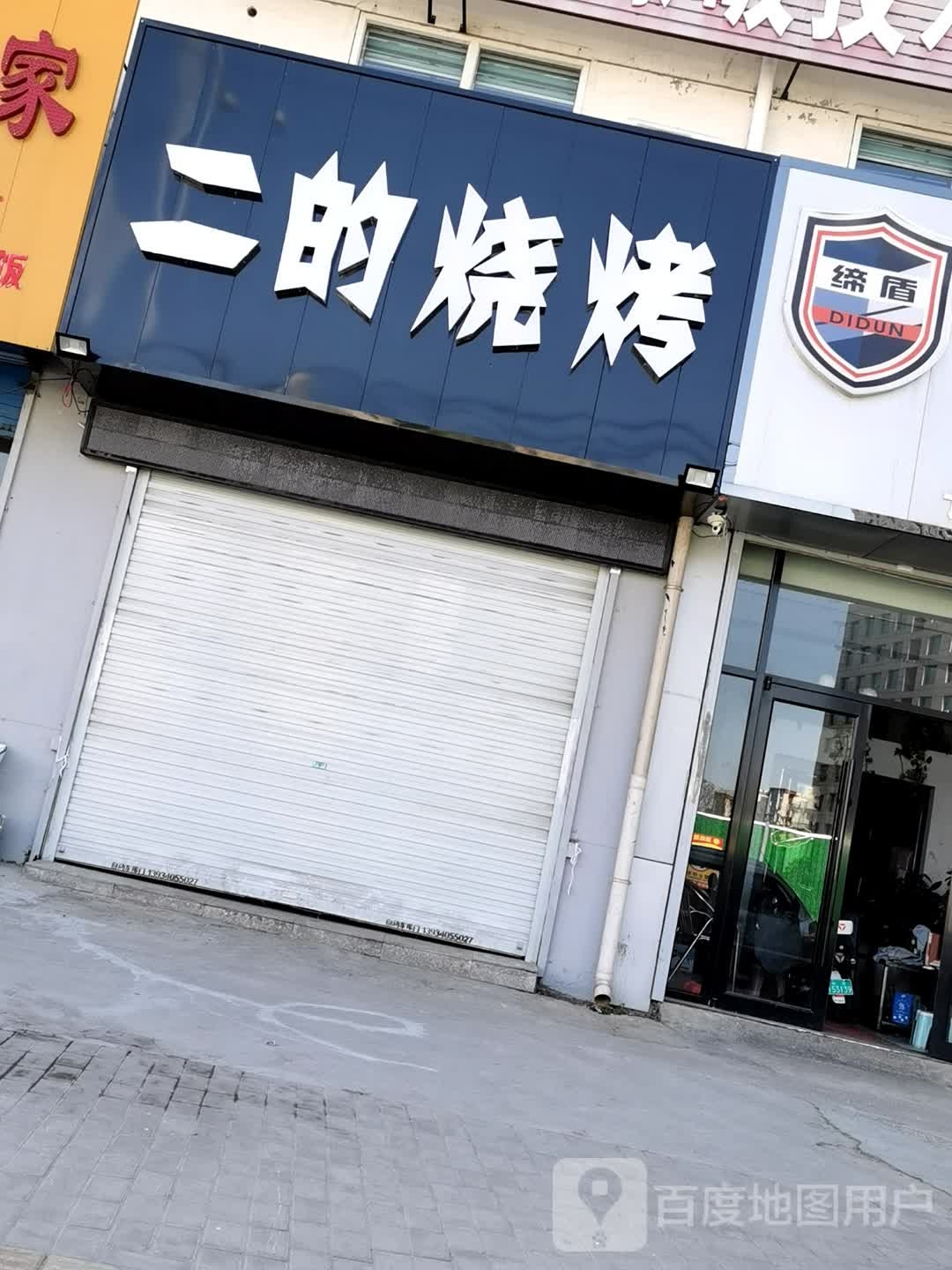 二的烧烤