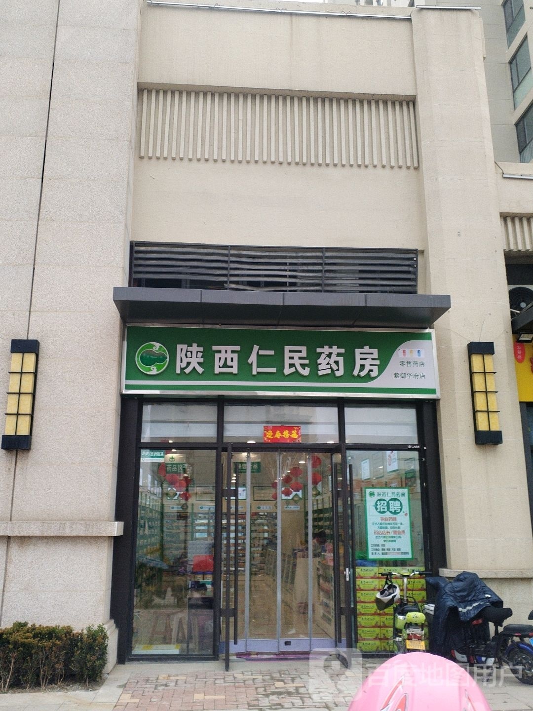 陕西仁民大药(紫御华府店)