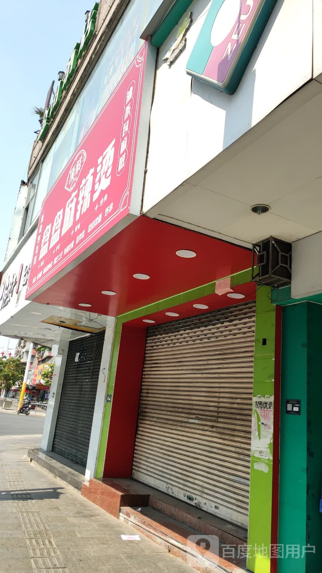盘盘麻辣烫(富华道店)