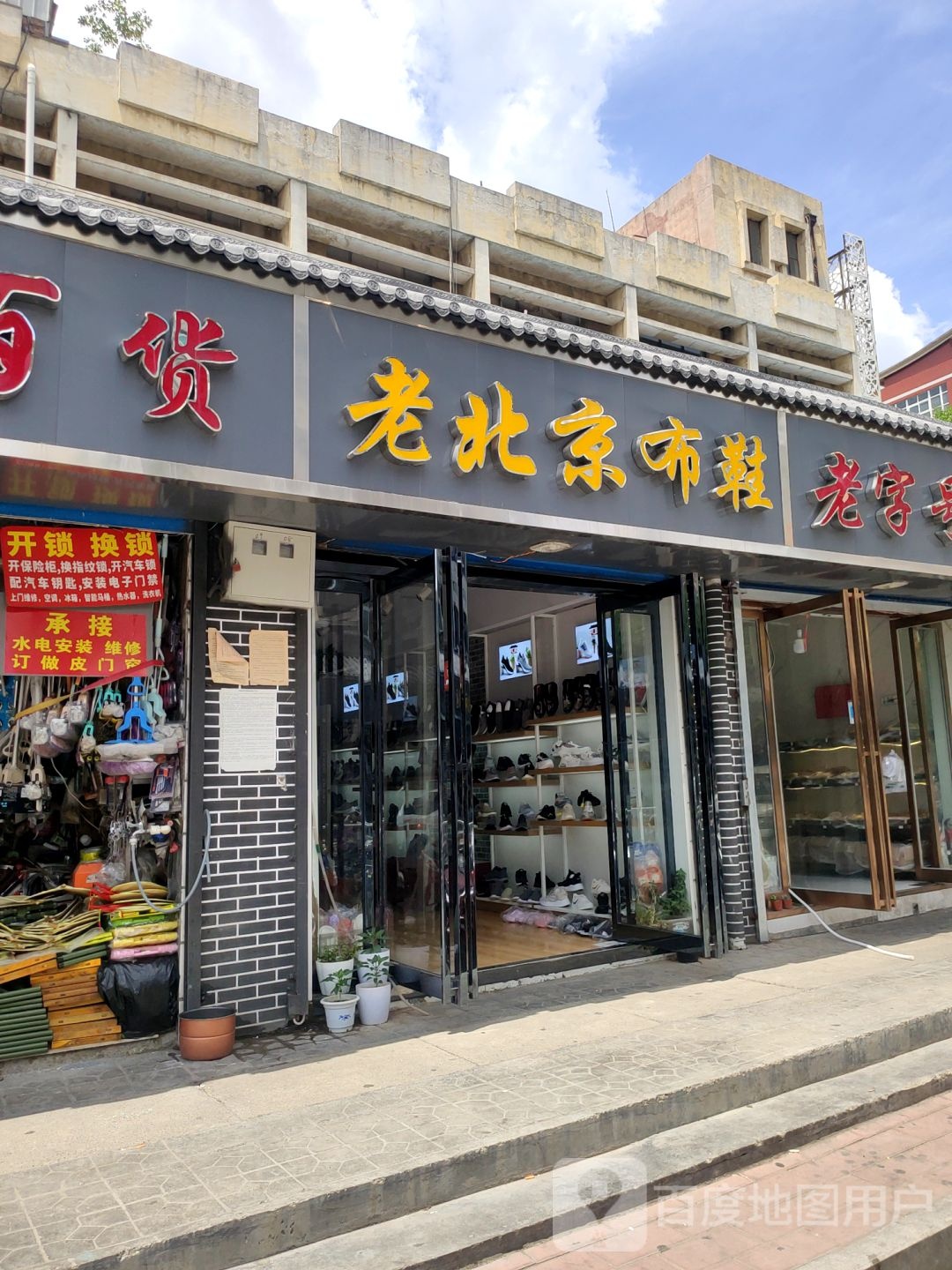 佳福老北京布鞋(凌云路店)