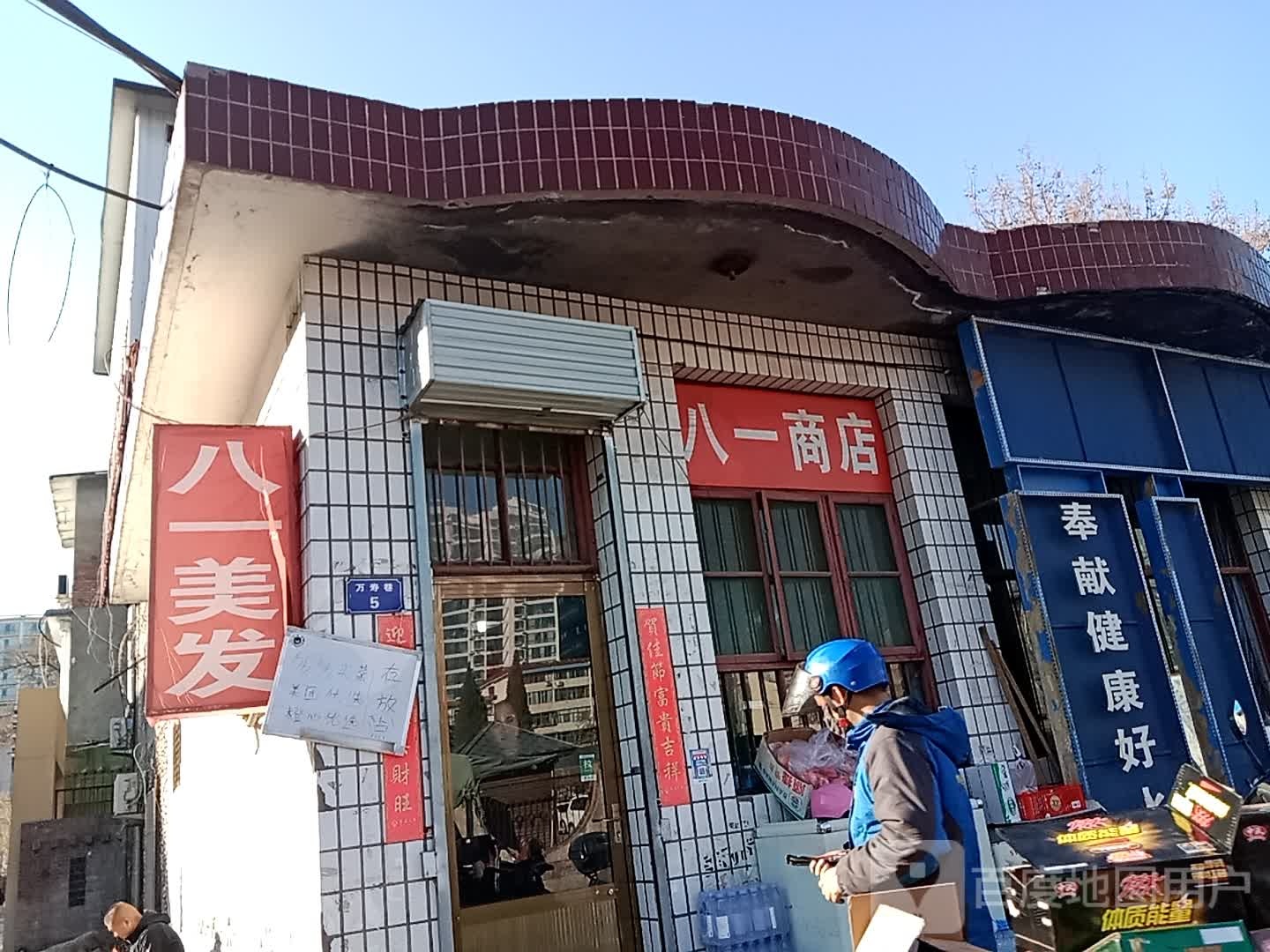 八一商店