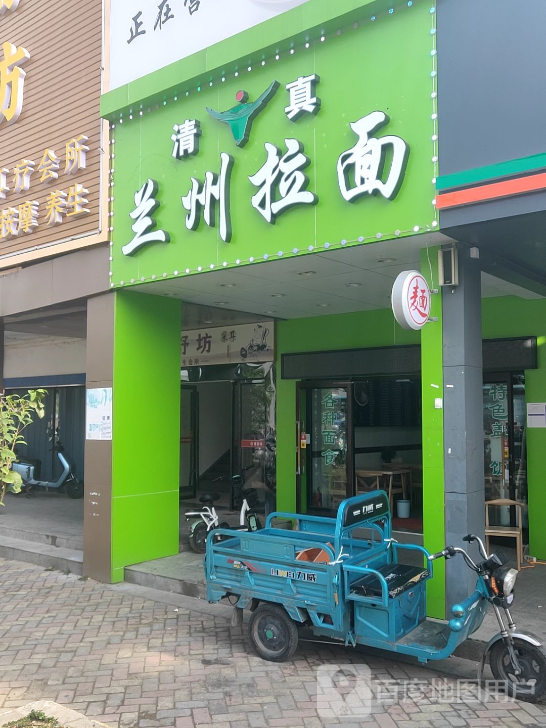 清真兰州拉面(康城一期店)