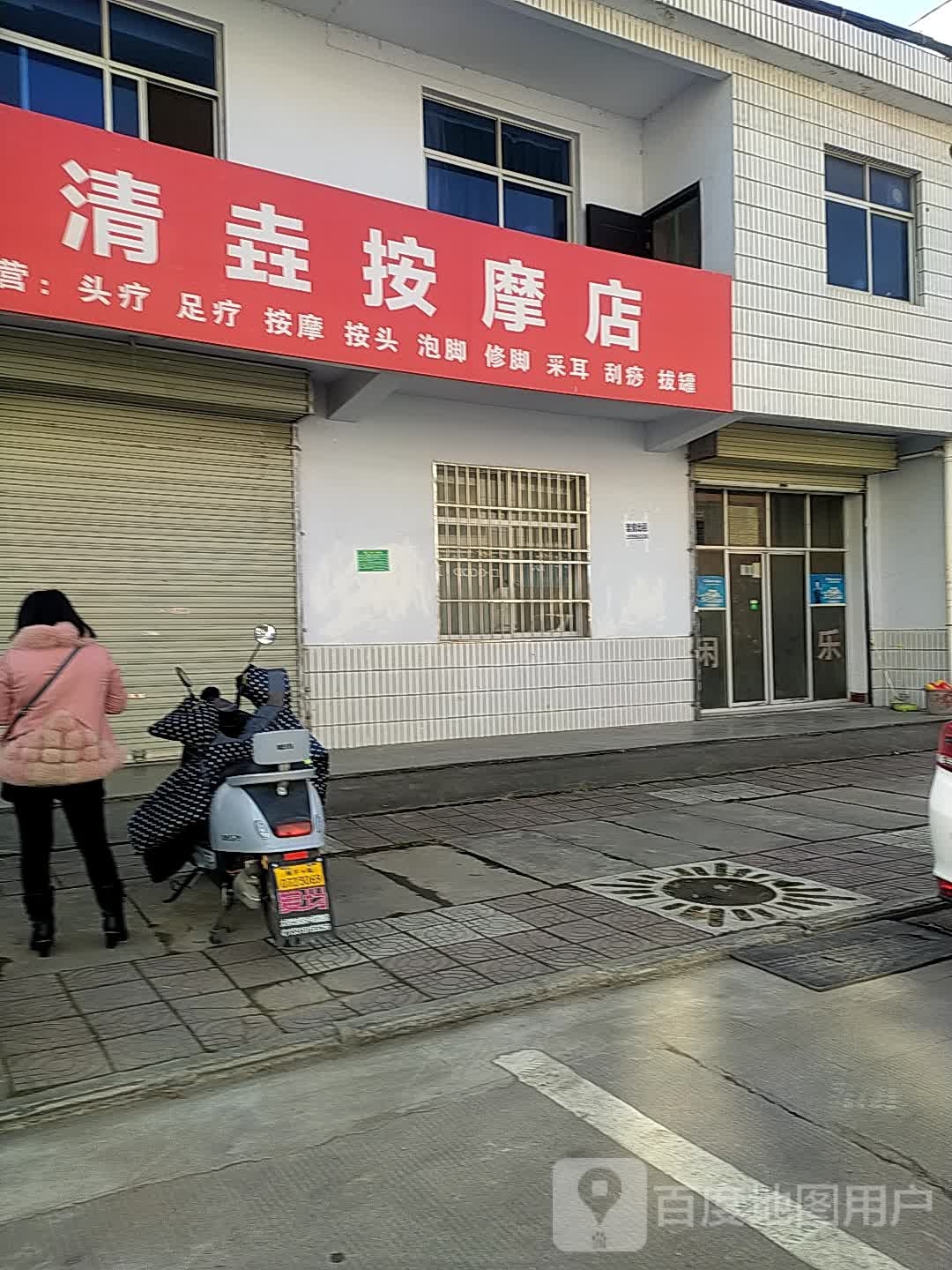 清垚按摩店