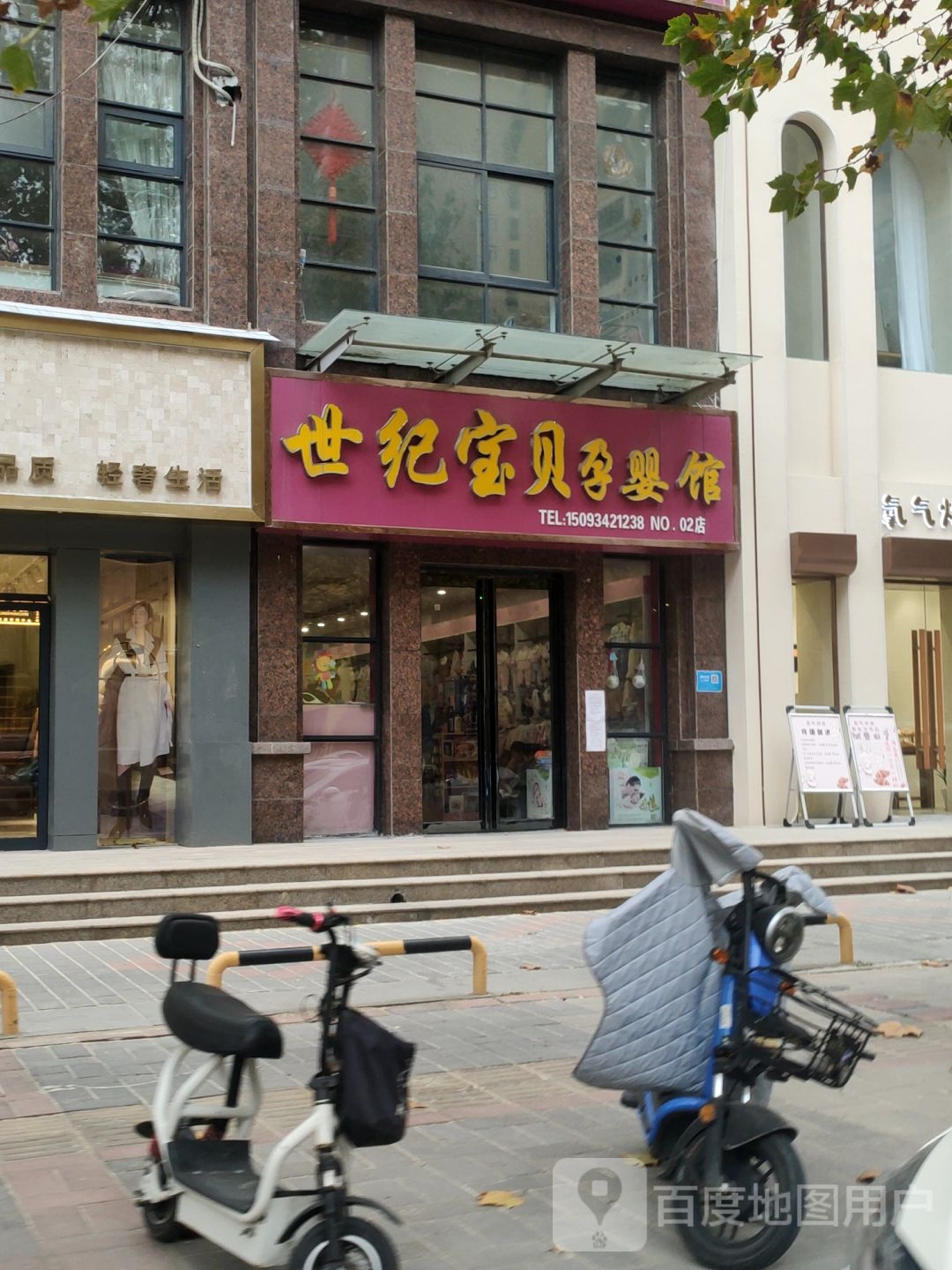 世纪宝贝孕婴馆(NO.02店)