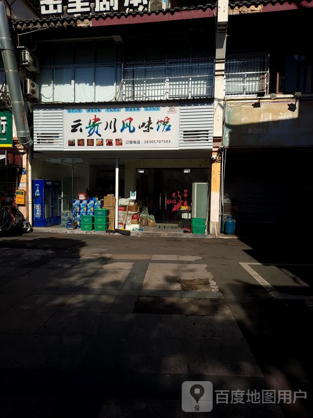云贵州风味馆(坊门街店)
