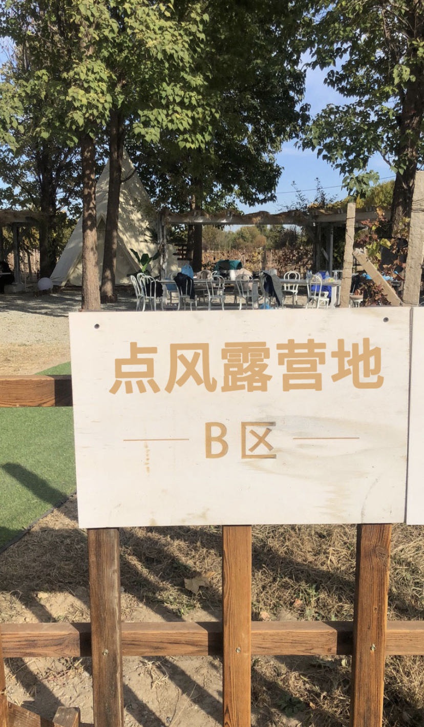 点风露营地