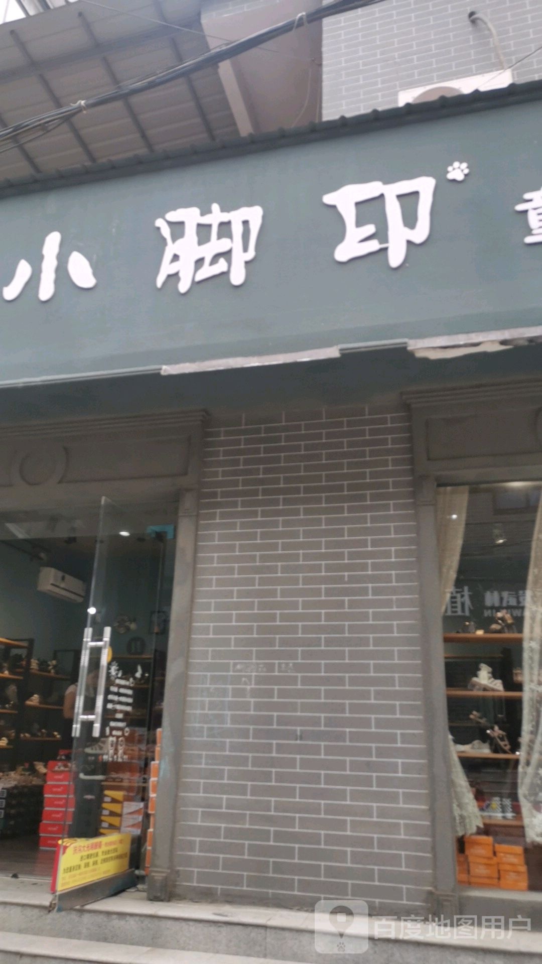 扶沟县小脚印童装馆(城隍庙街店)