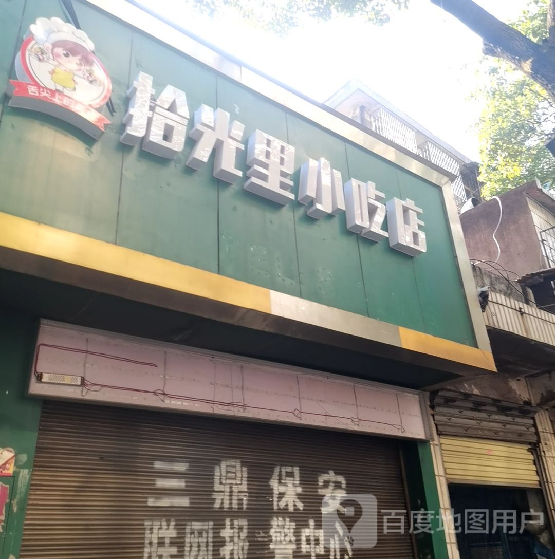 拾光里小吃店
