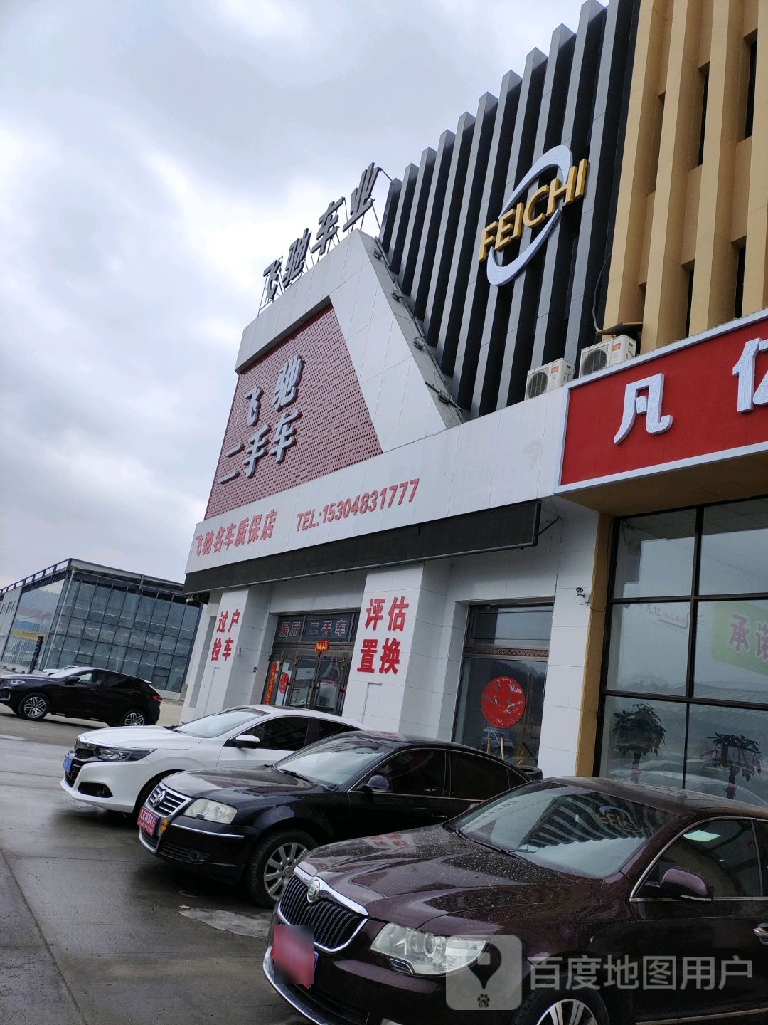 飞驰名车质保店