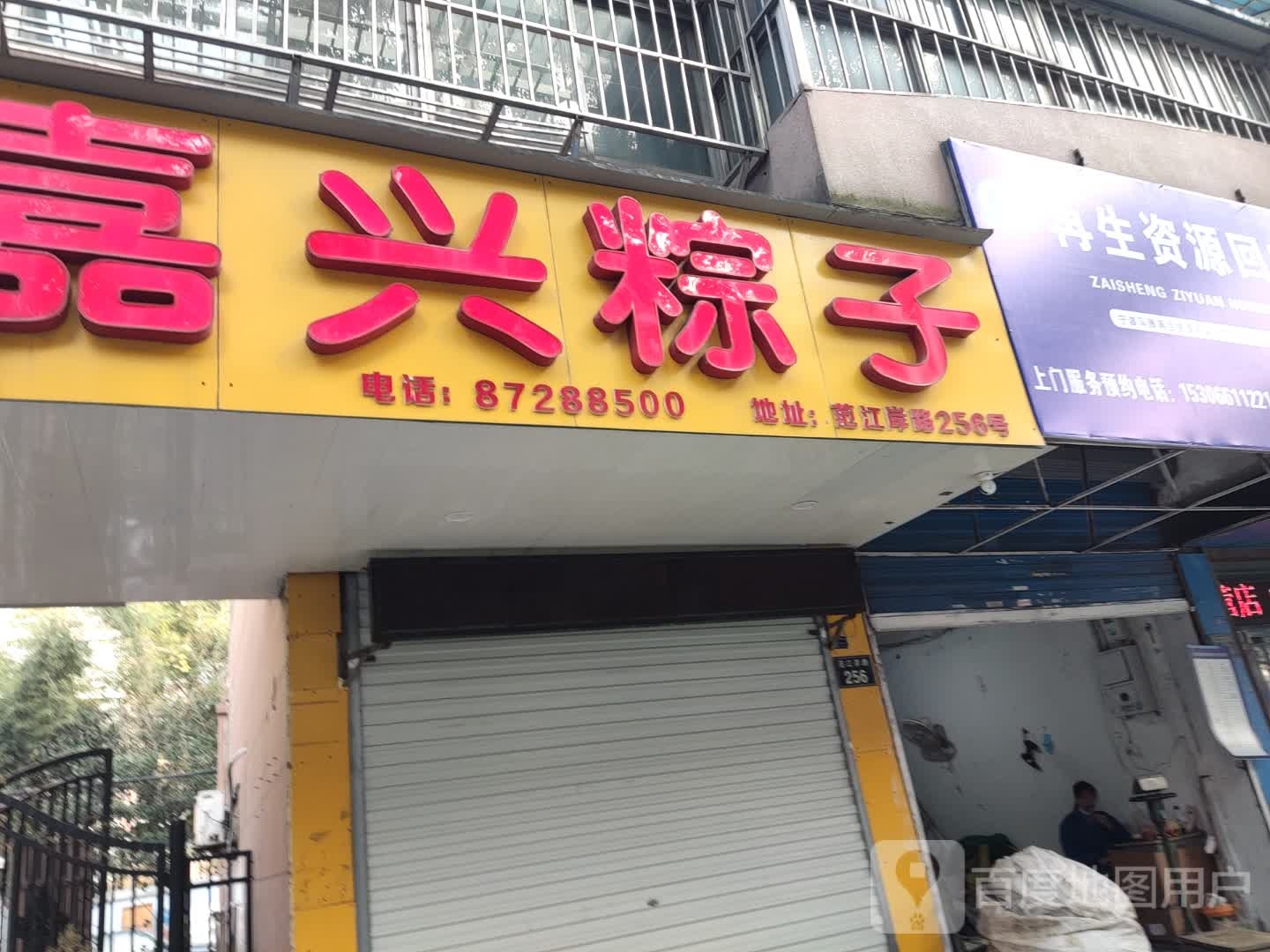 再生资源回收(范江岸路店)