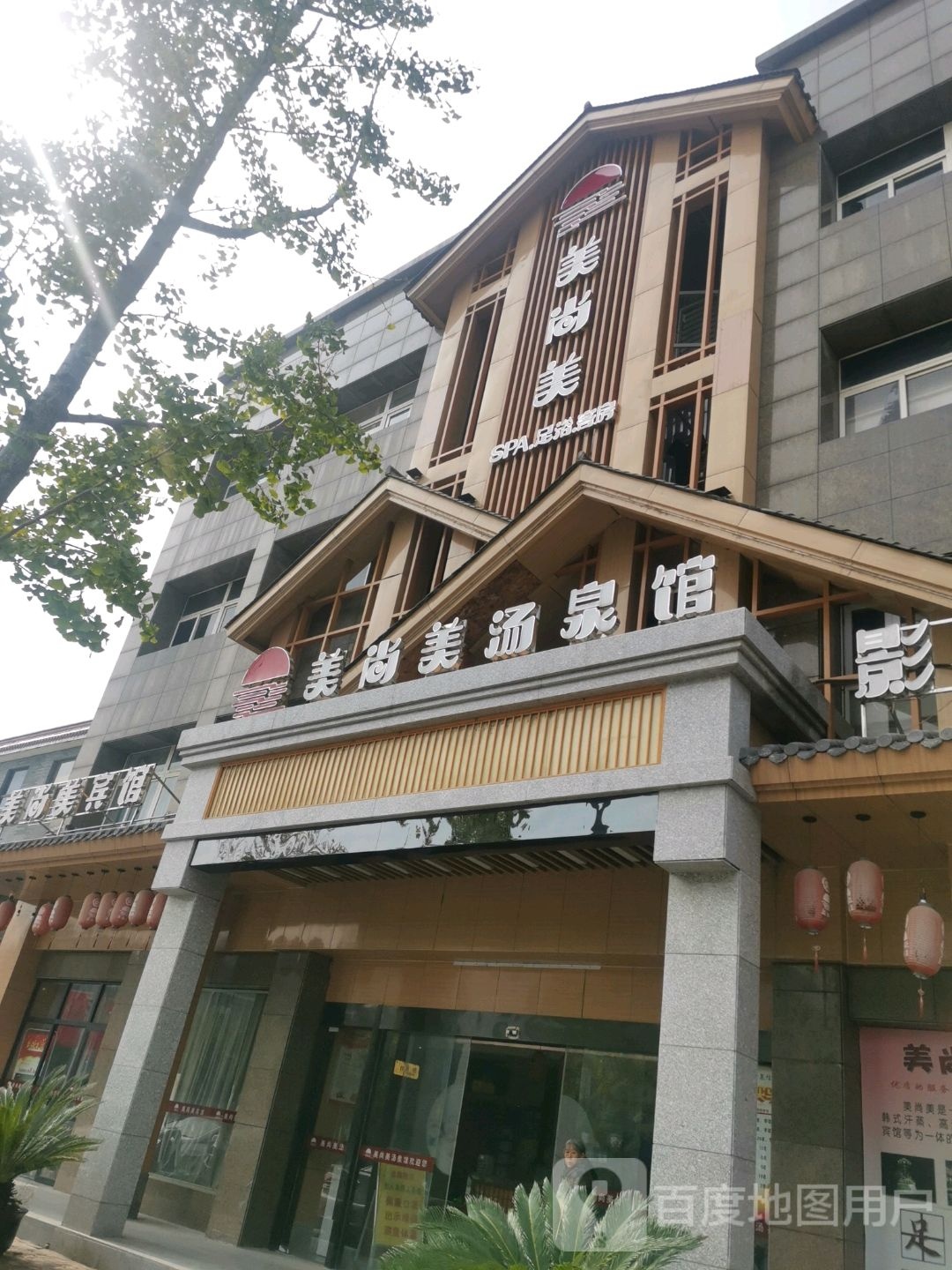 美尚美汤泉馆