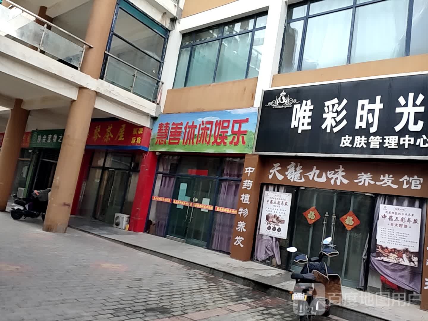 慧善休闲娱乐