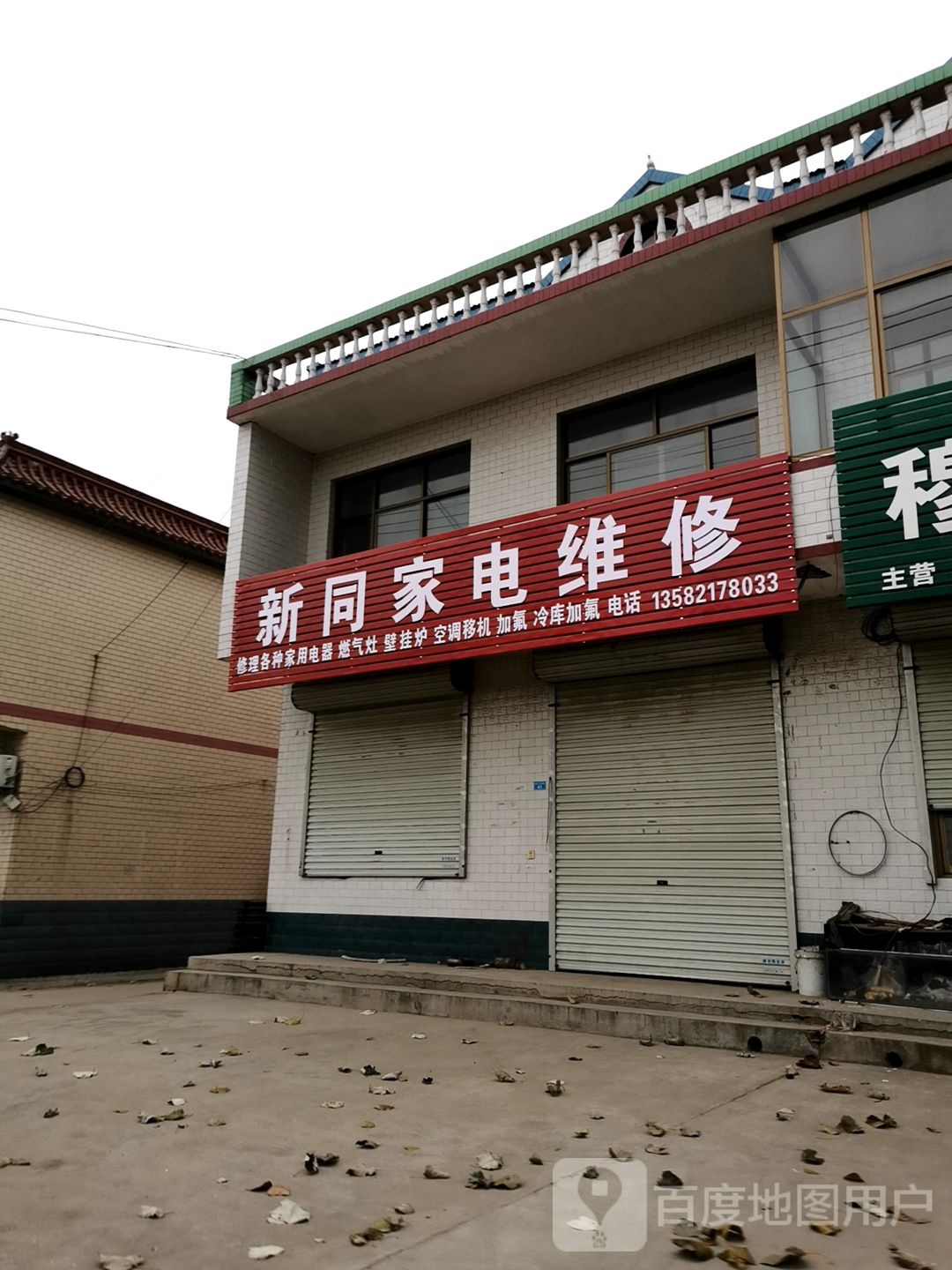新同家电
