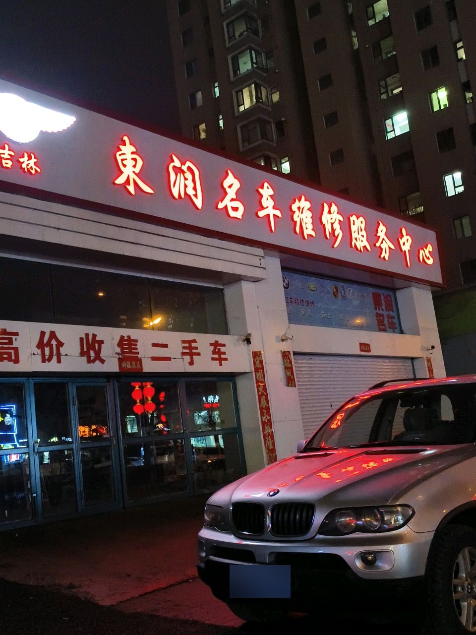 东润名车维修服务中心
