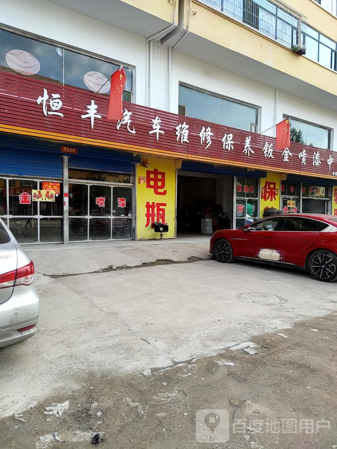 恒丰汽车维修保养钣金喷漆中心