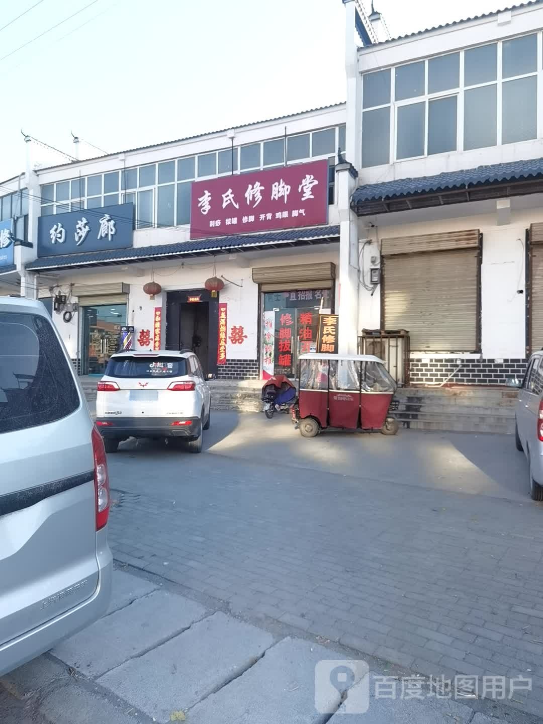 李氏修脚堂(G327店)