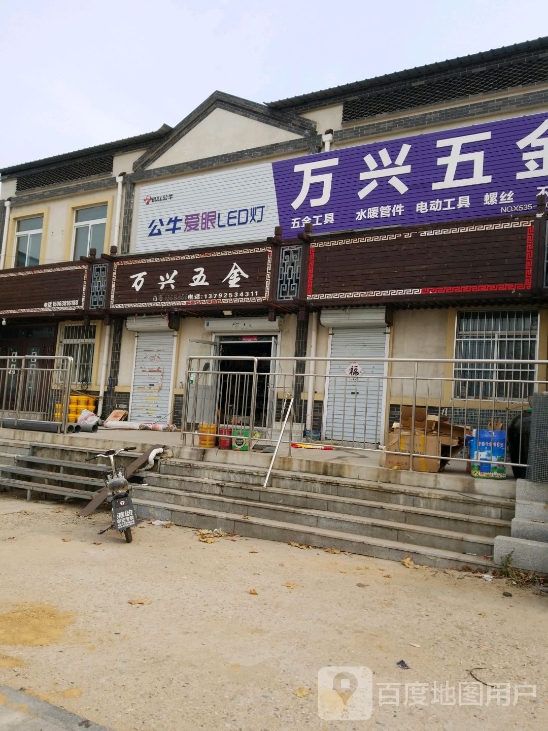 万兴五金店