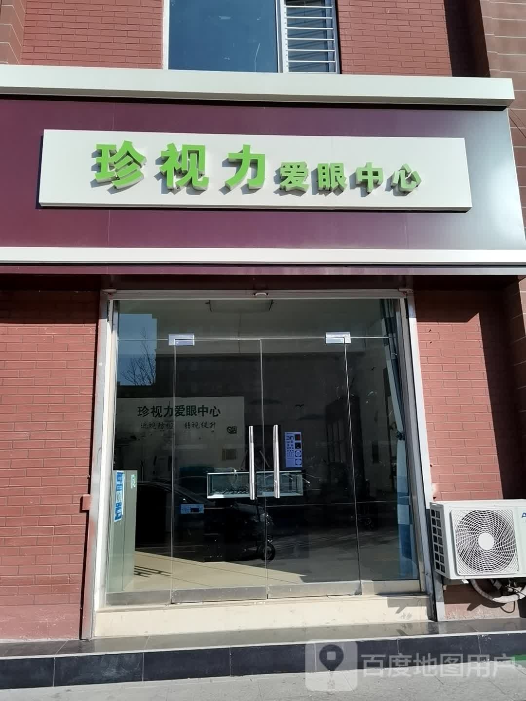 珍视力爱眼中心