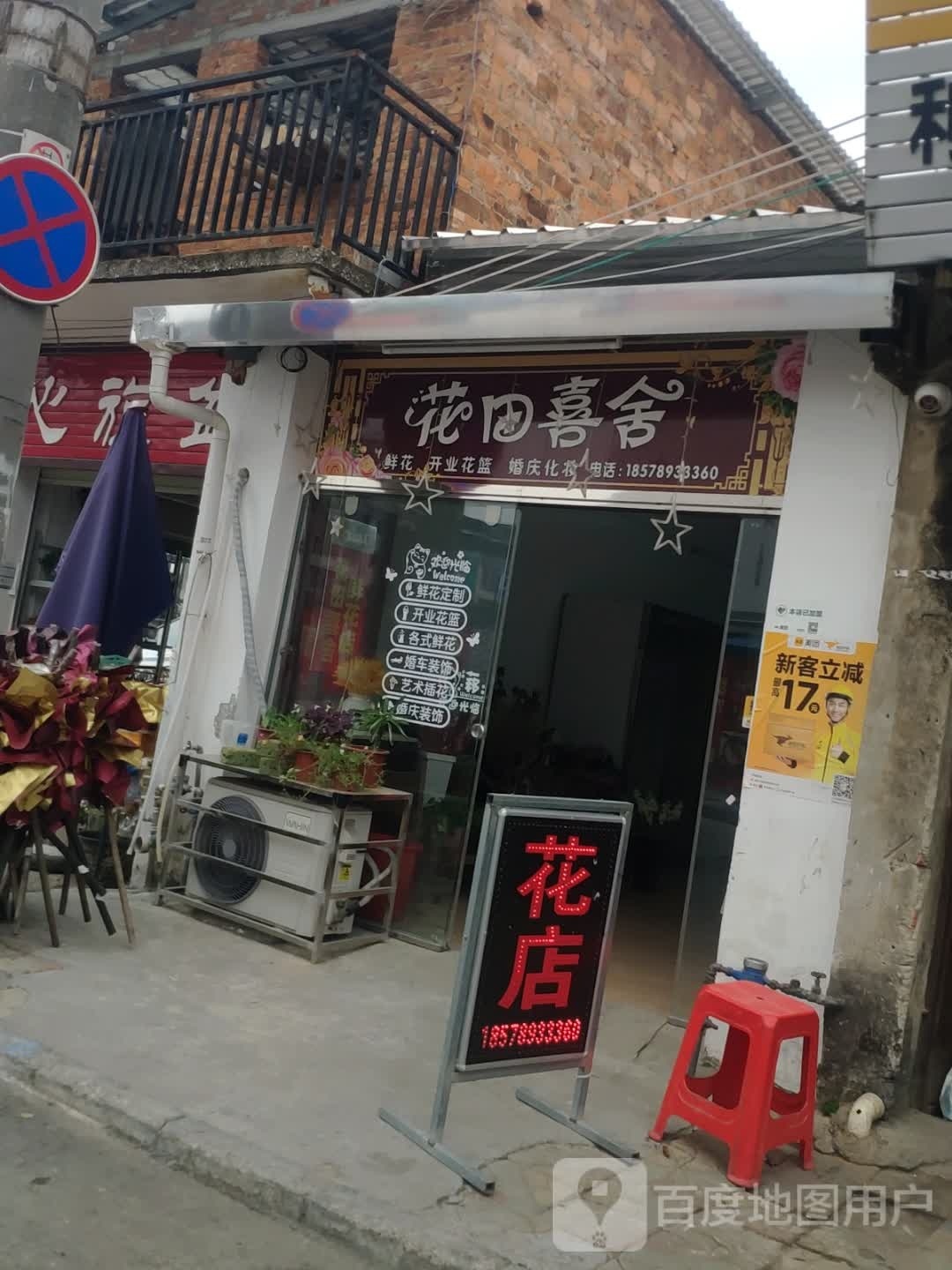 花田喜舍(龙岗路店)
