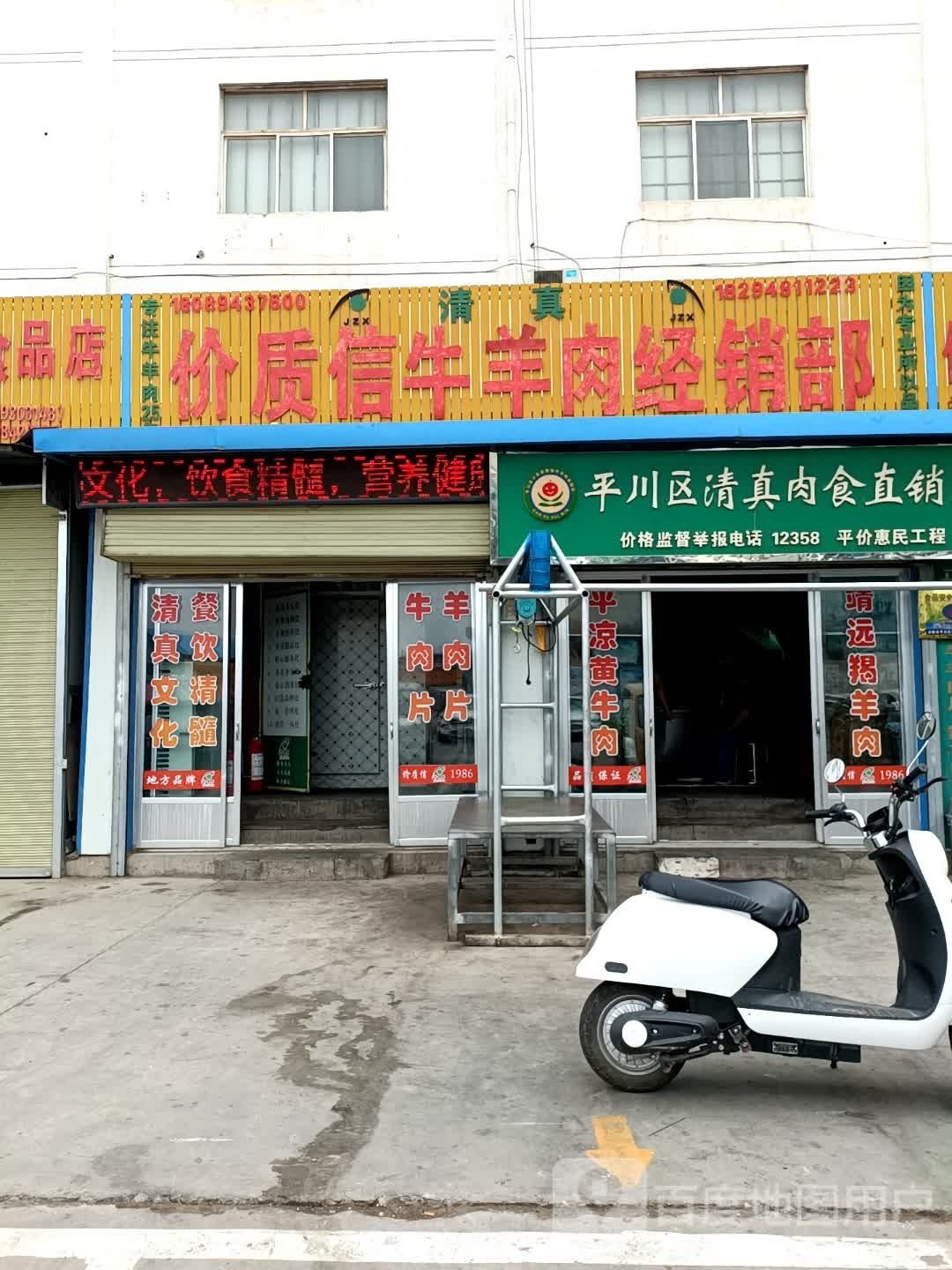 平川区清真肉食直销店