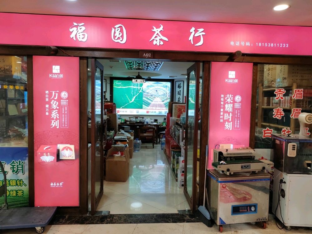 福园茶行