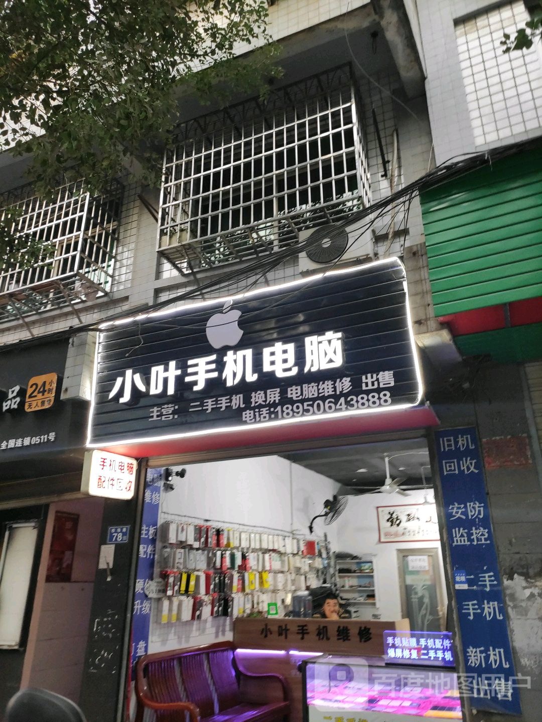 小叶手机维修中心