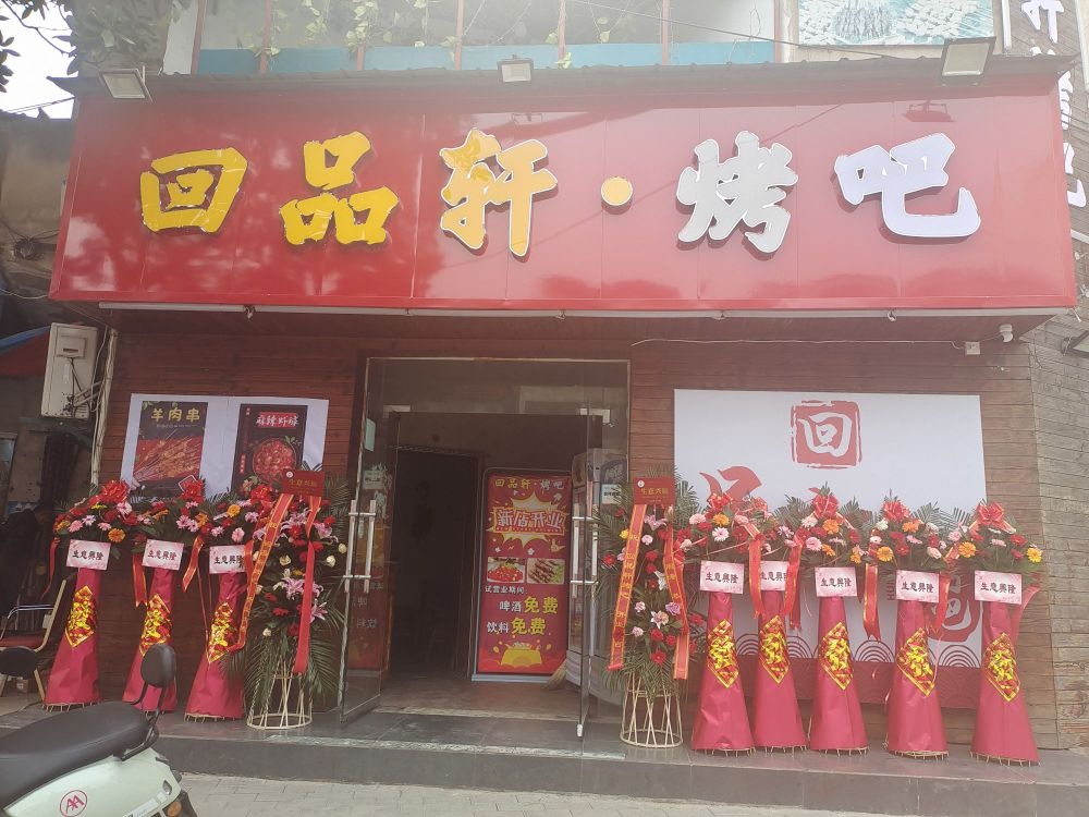 回品轩烤吧