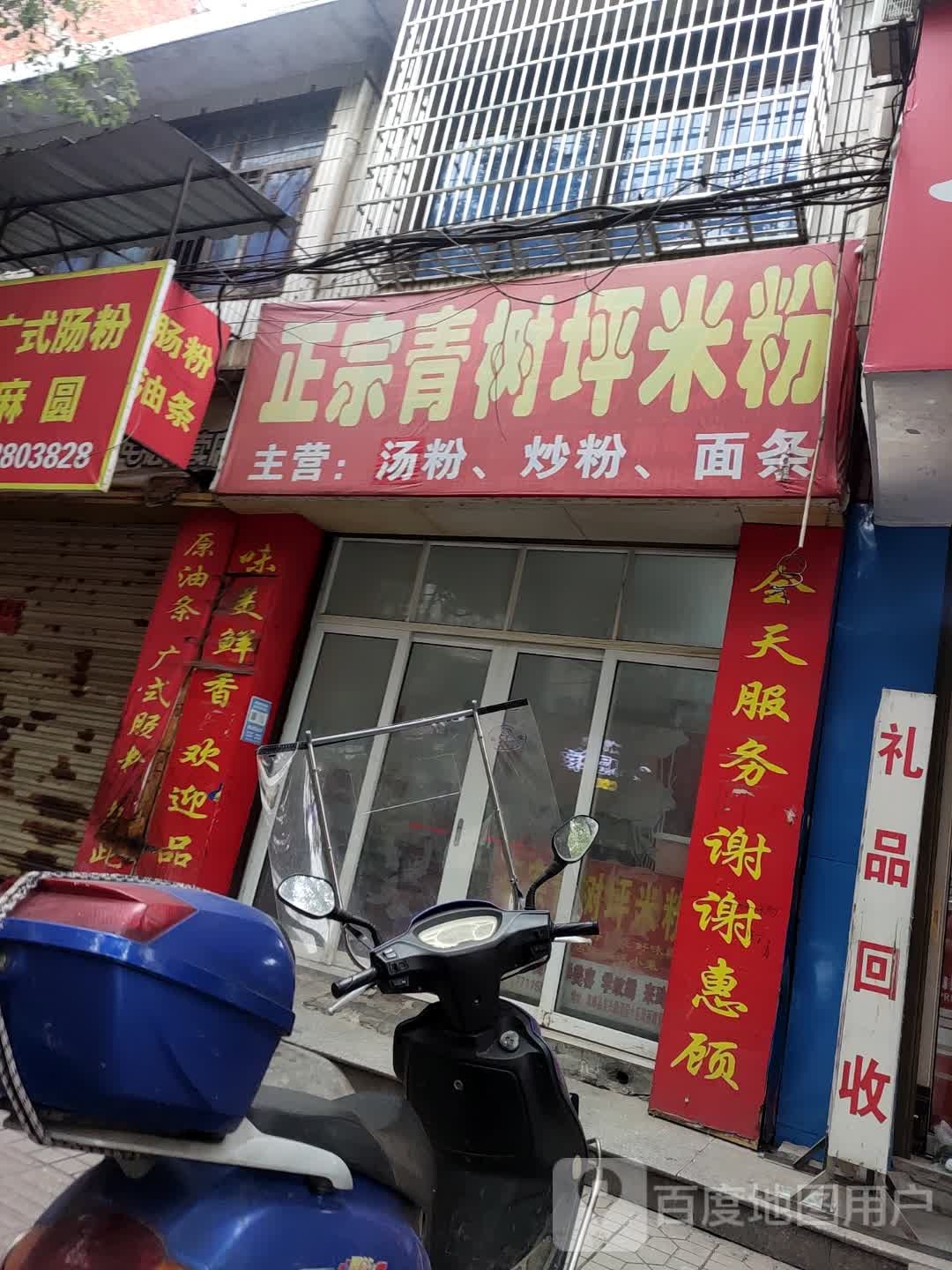 正宗青树坪米粉(育才西街店)