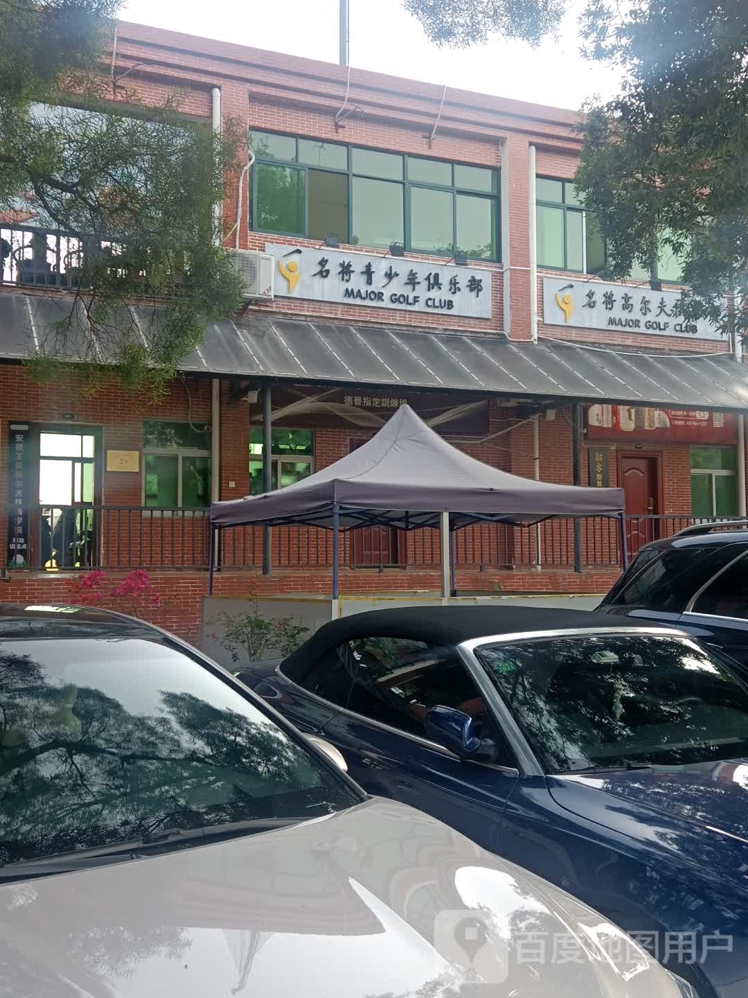 名将高尔夫俱乐部