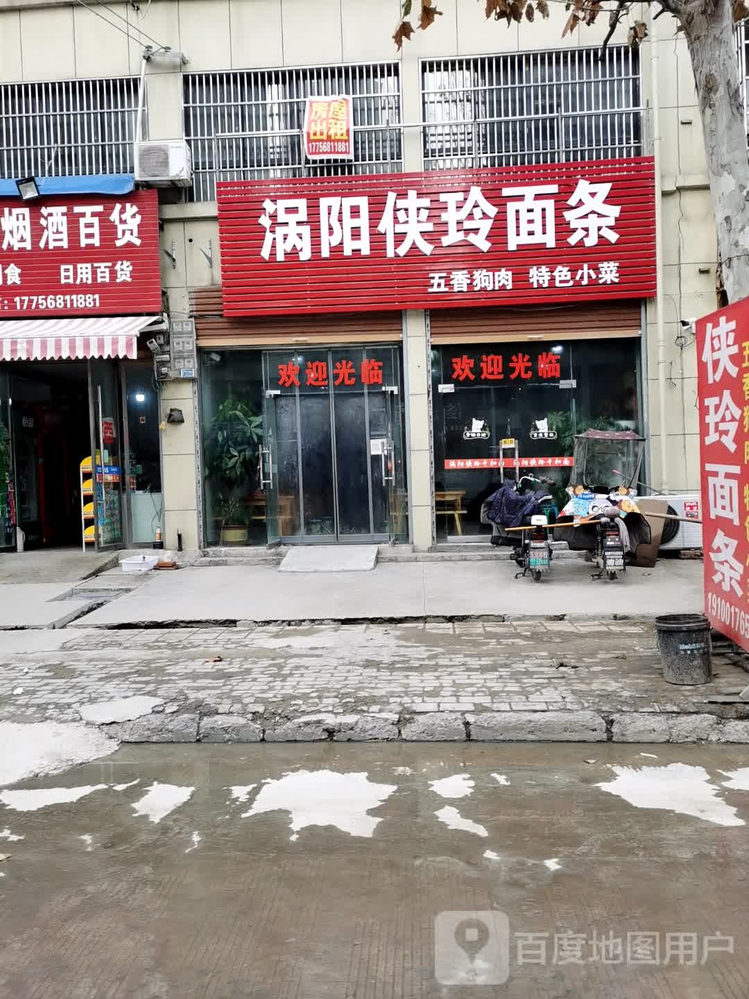涡阳侠玲面条(胜利路店)