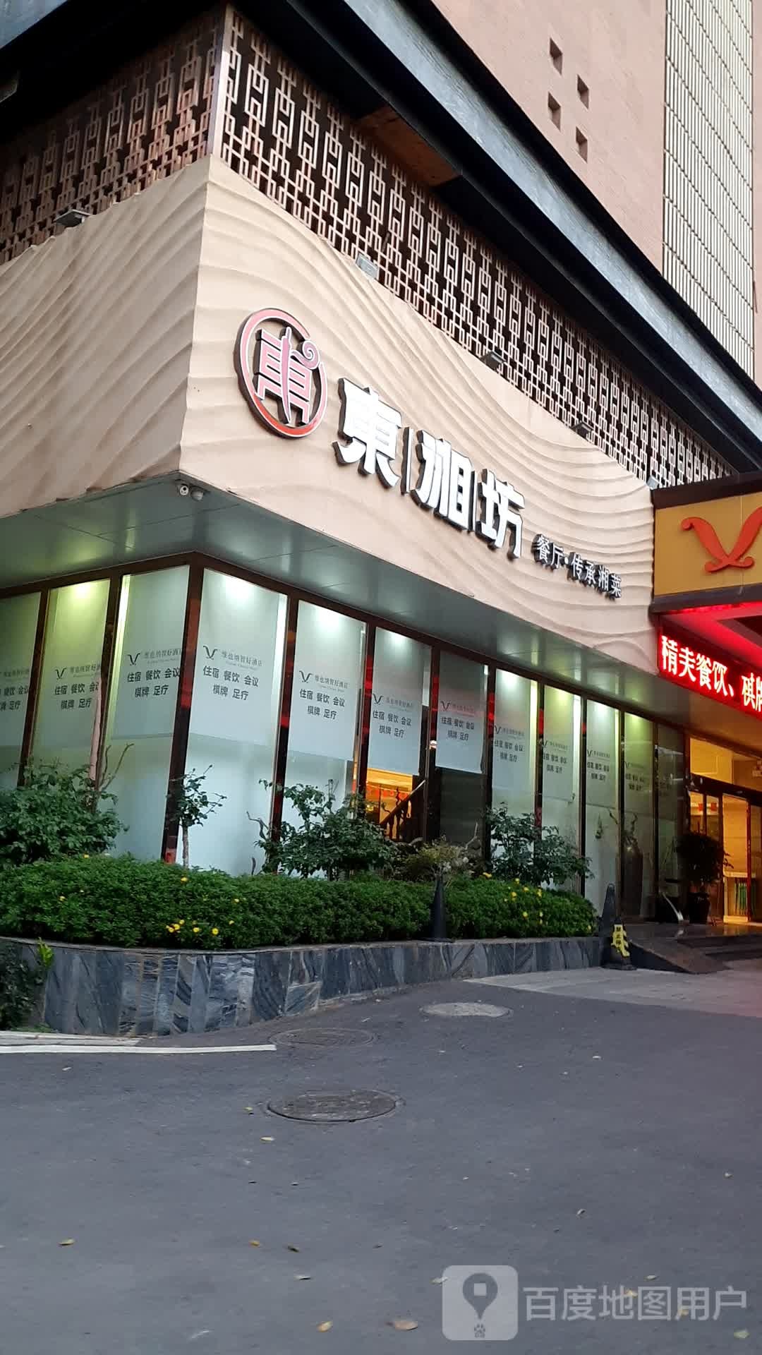 东湘坊餐馆