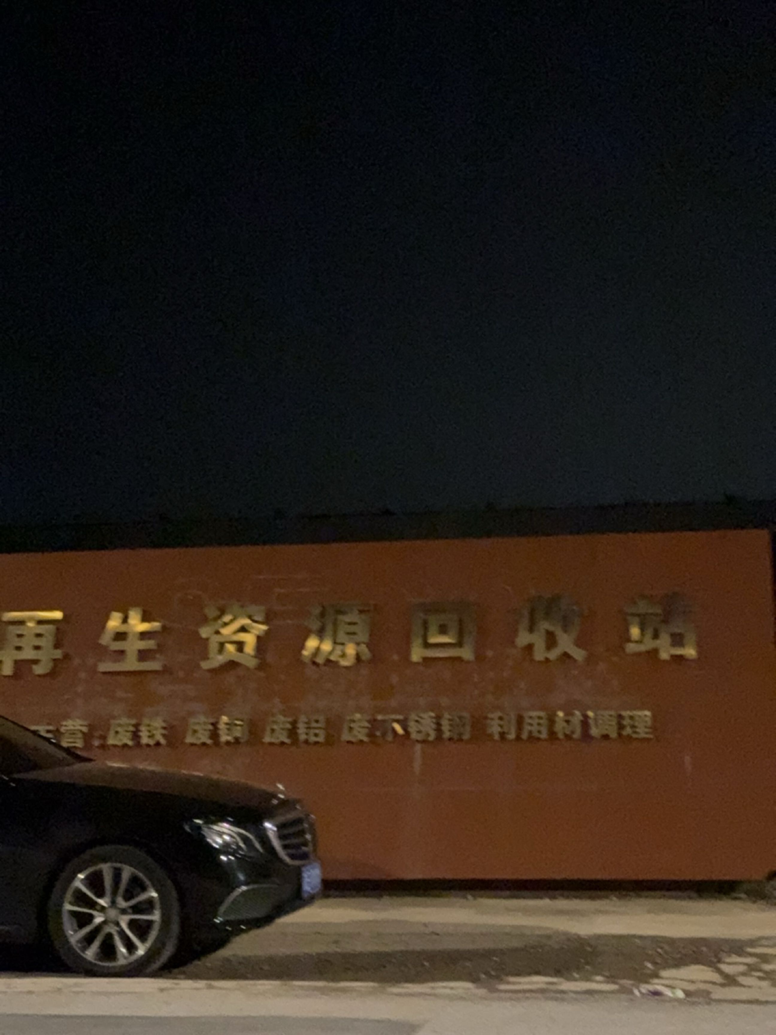 再生资源回收站