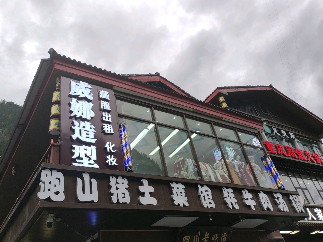 威娜造型(九寨沟星空酒店店)