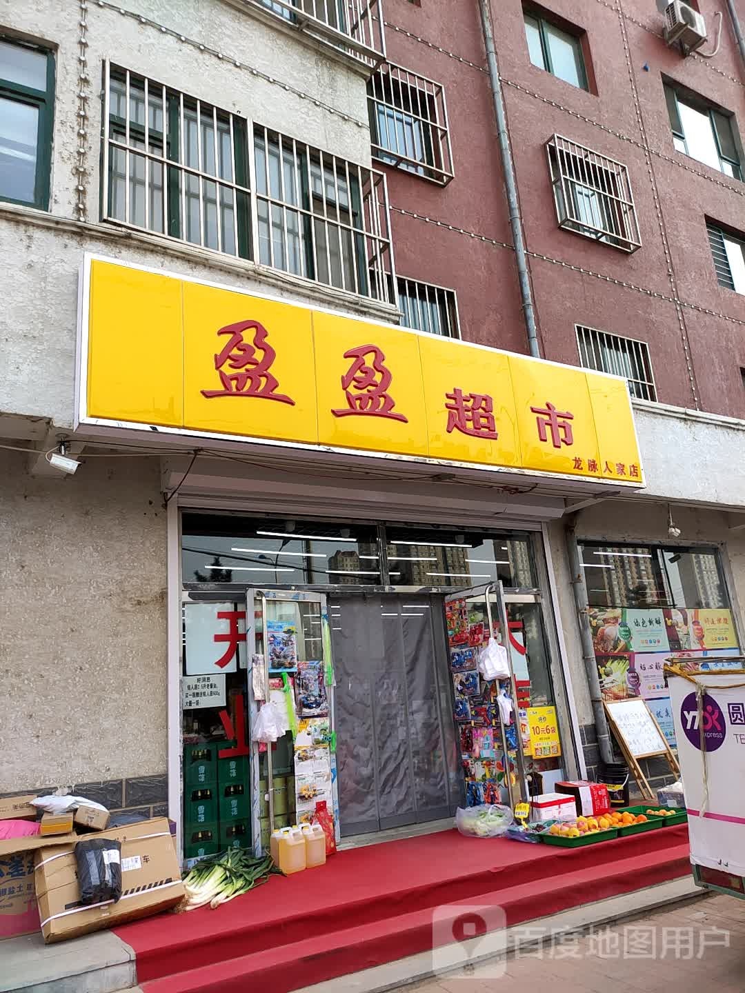 盈盈超市(龙脉人家店)