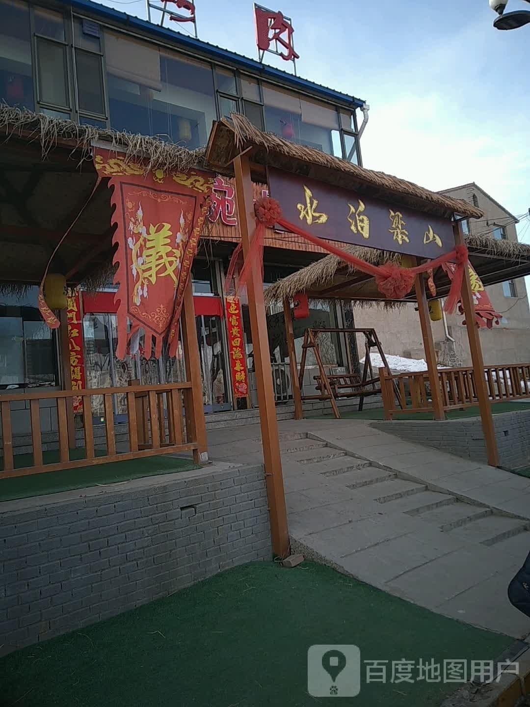 水泊梁山(环湖路店)