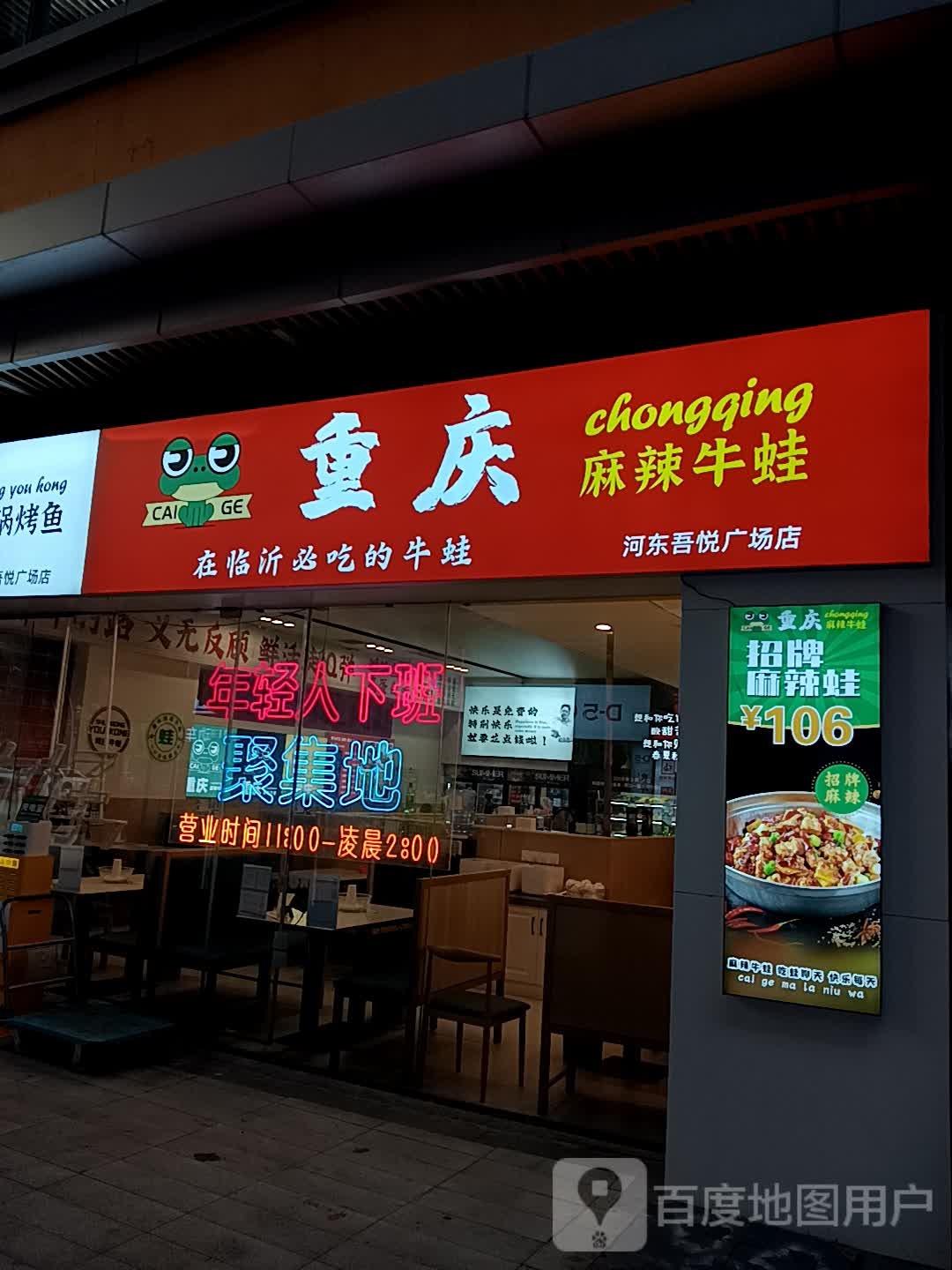 重庆麻辣烫牛蛙(临沂河东吾悦广场店)
