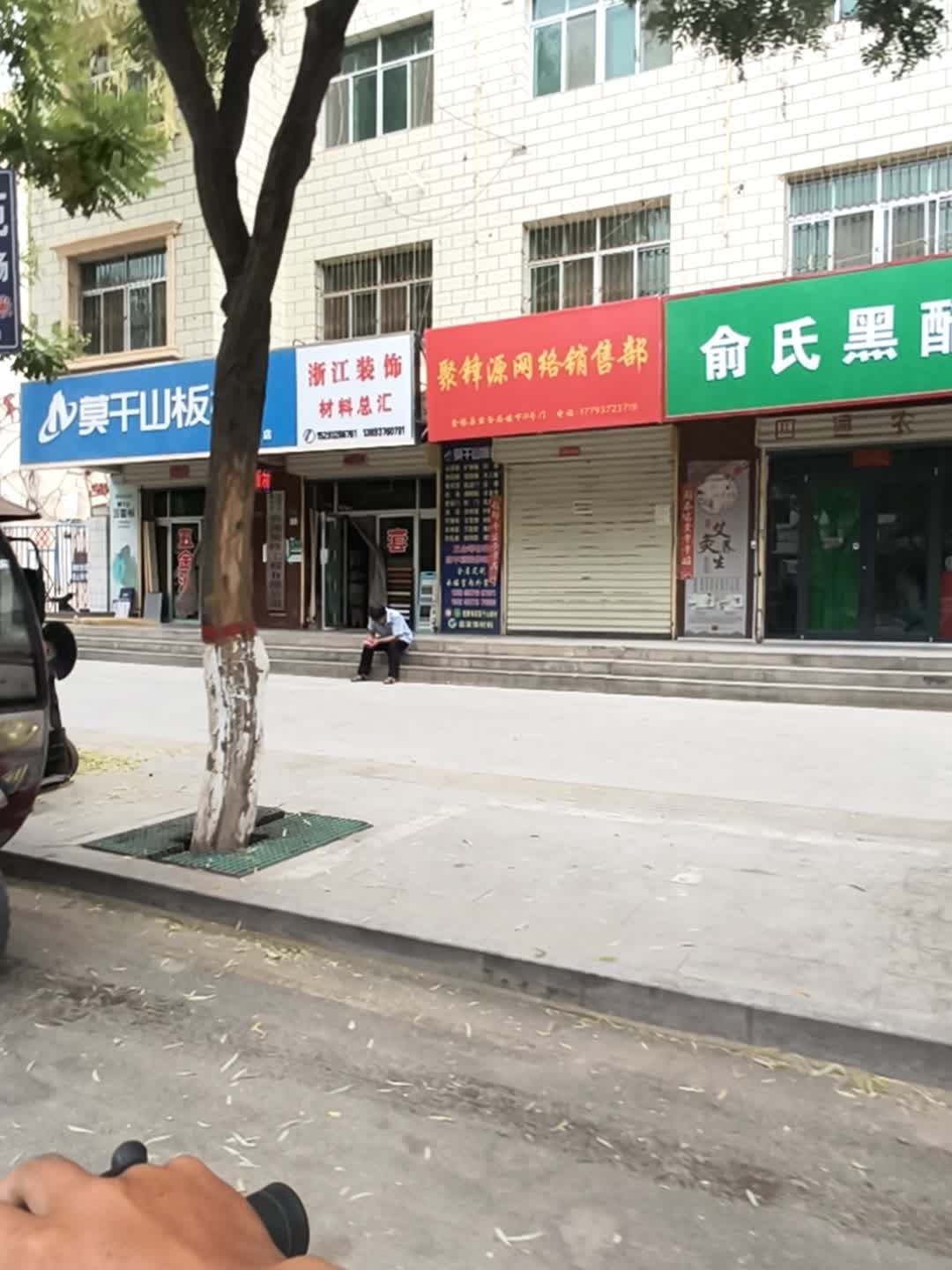 俞氏黑醋