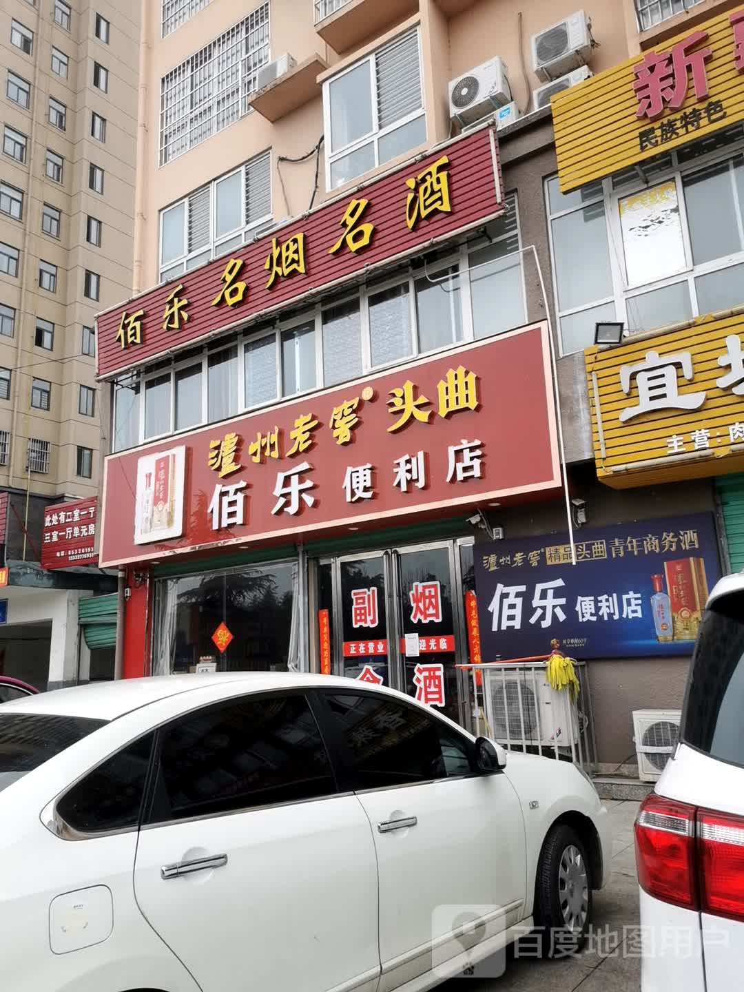 内乡县佰乐便利店