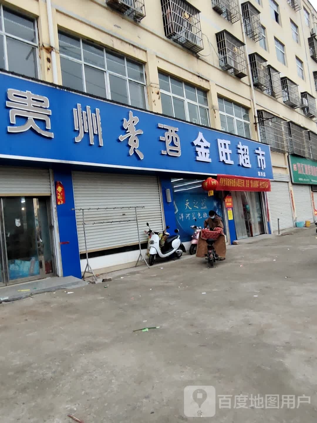 息县金旺超市(息夫人大道店)