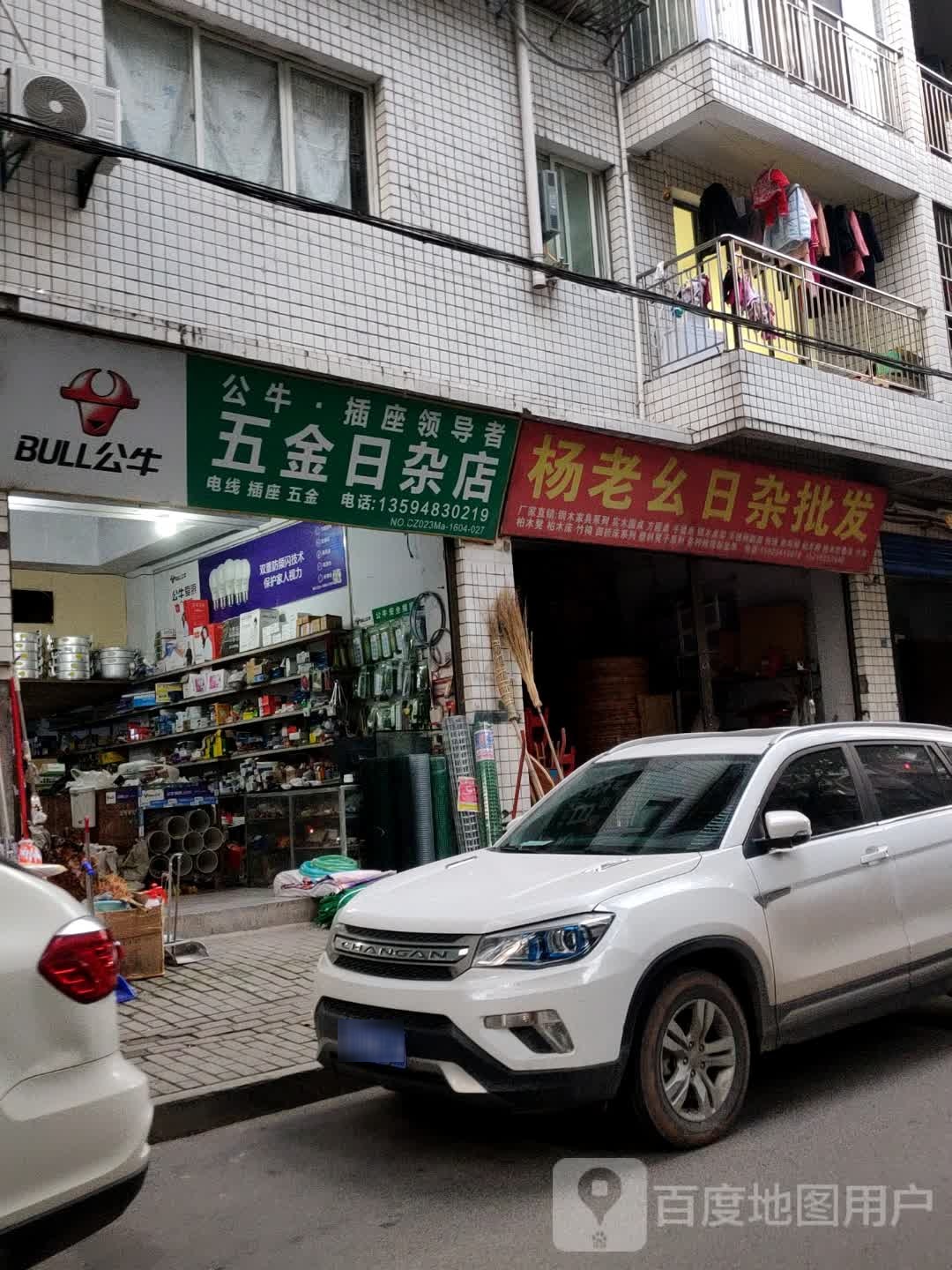 老幺日杂