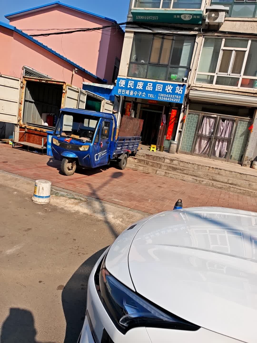 便民废品回收站