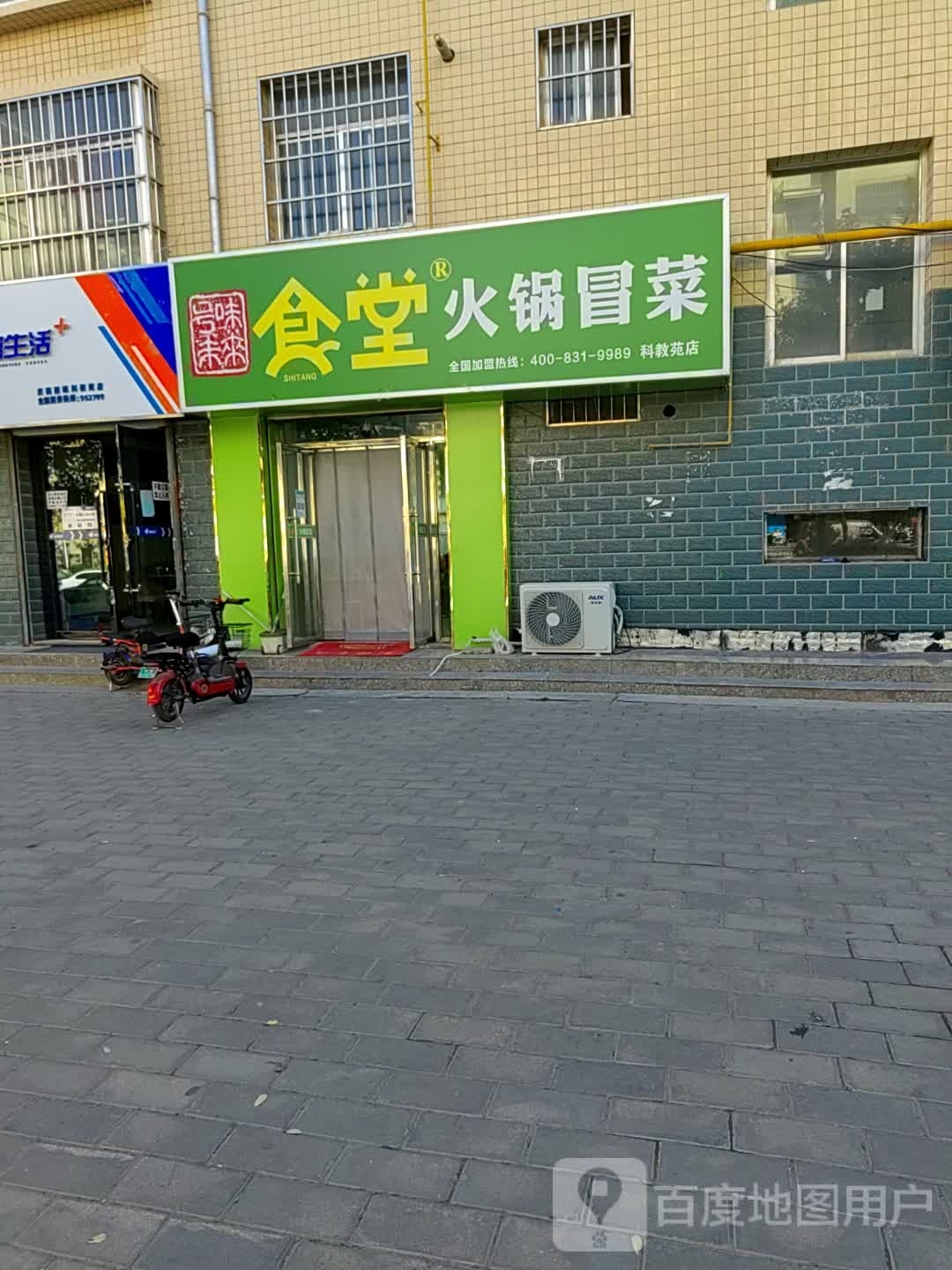 食堂火锅冒菜(科教苑店)