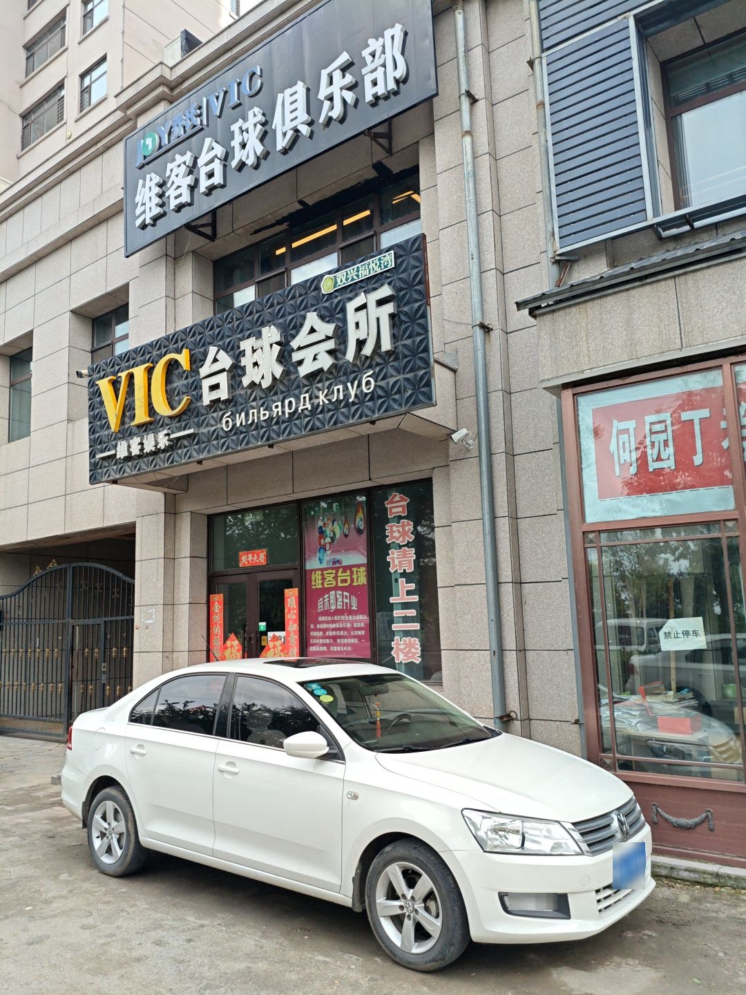 维客台球俱乐部